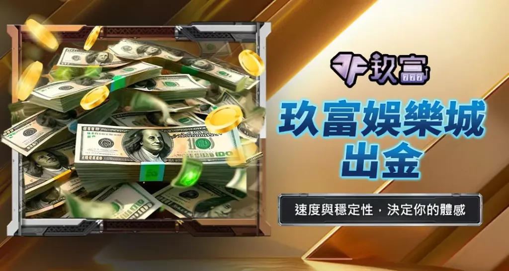 玖富娛樂城出金
