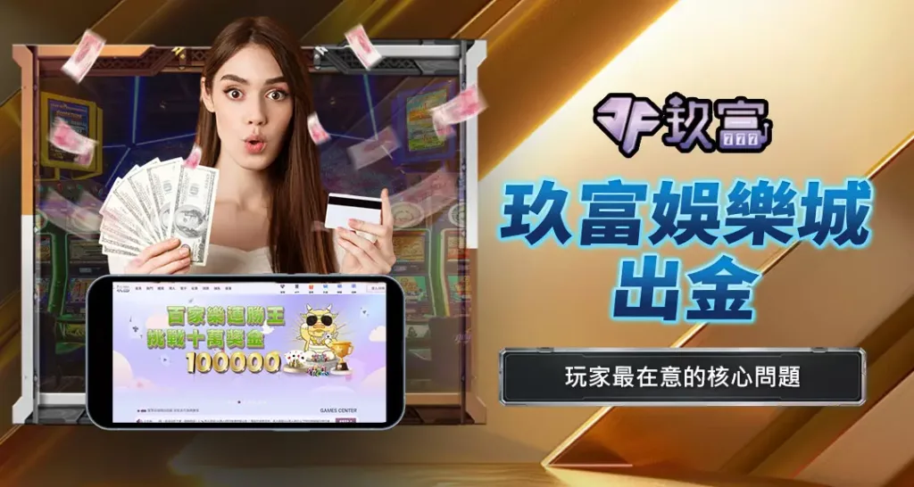 玖富娛樂城出金