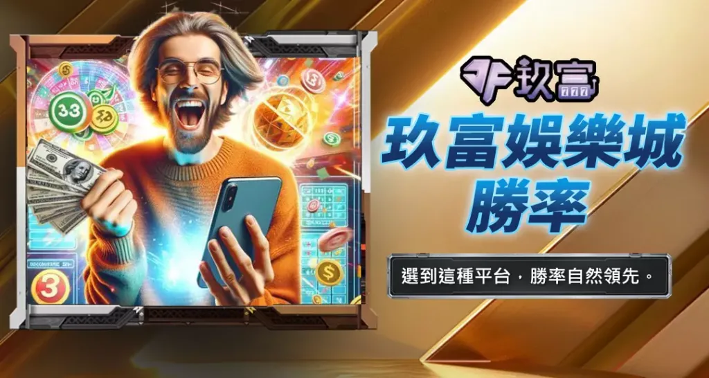 玖富娛樂城勝率