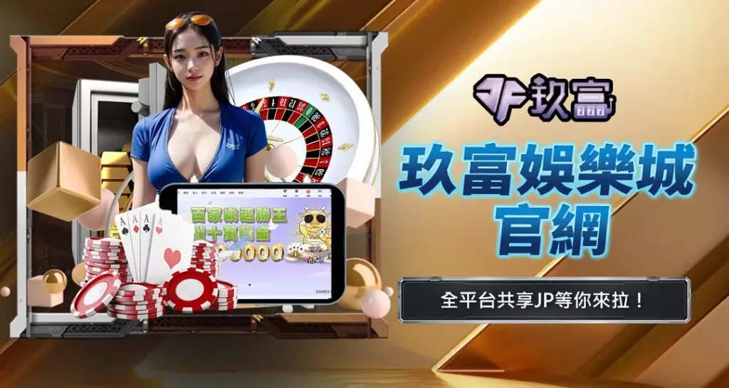玖富娛樂城官網
