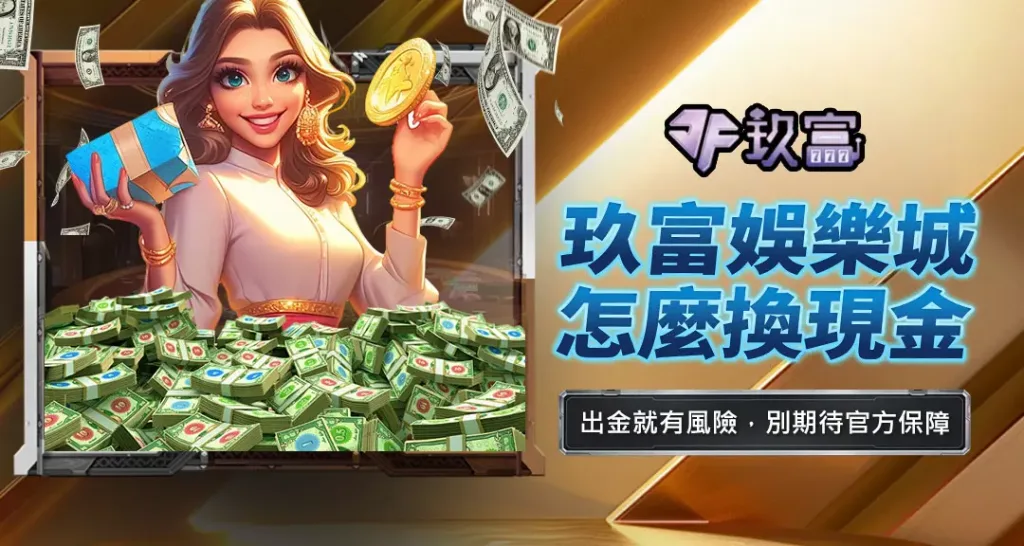玖富娛樂城怎麼換現金