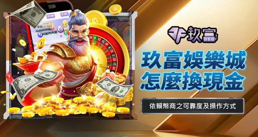 玖富娛樂城怎麼換現金
