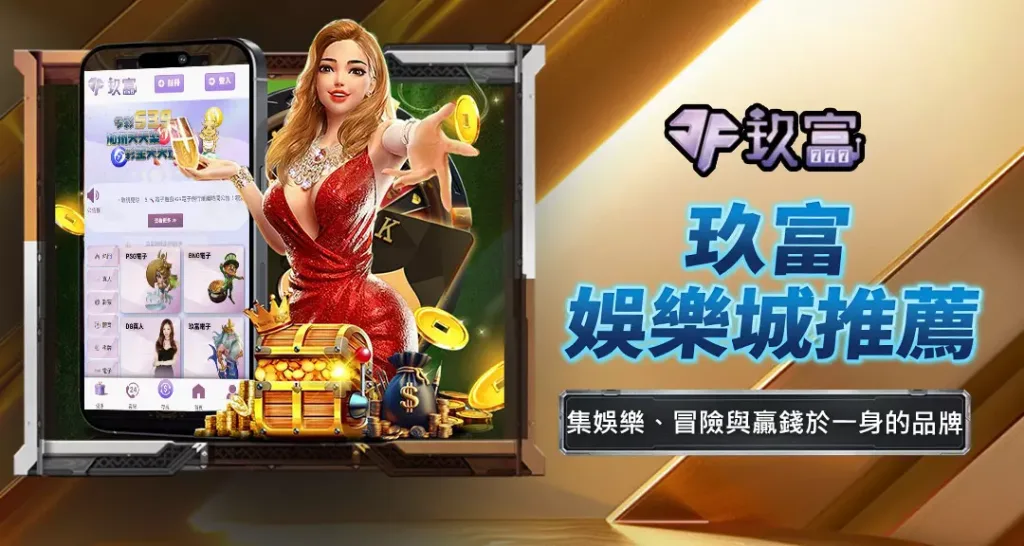 玖富娛樂城推薦