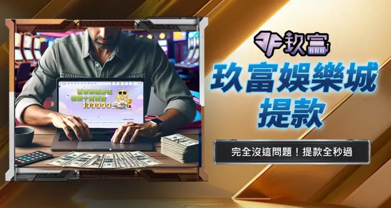 玖富娛樂城提款