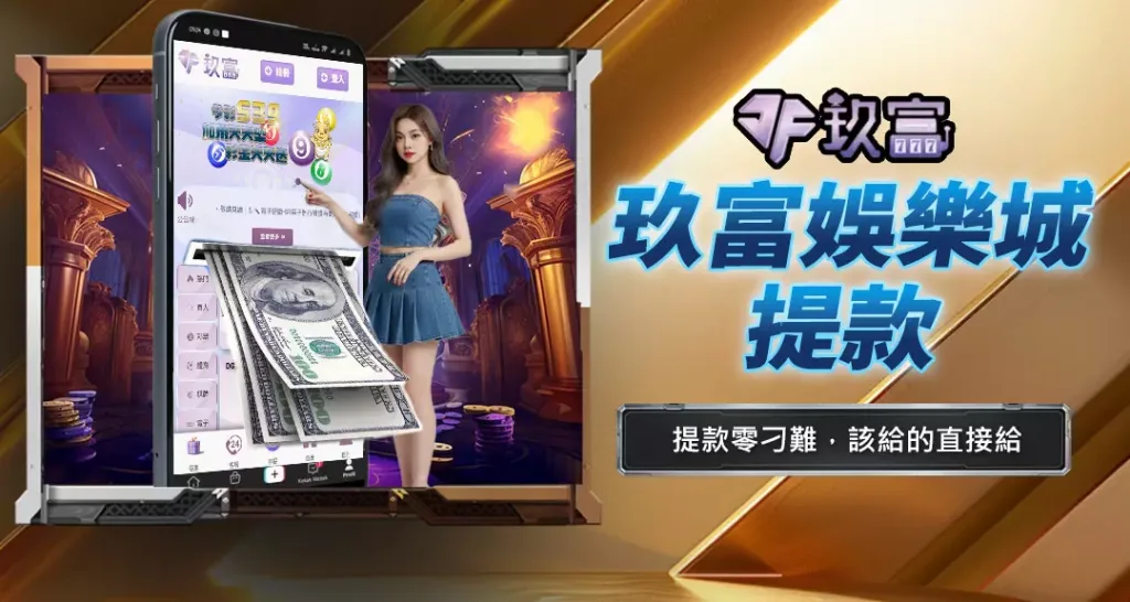 玖富娛樂城提款
