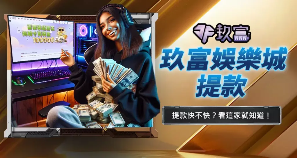 玖富娛樂城提款