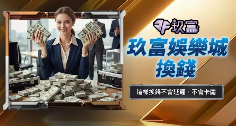 玖富娛樂城換錢