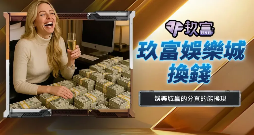 玖富娛樂城換錢