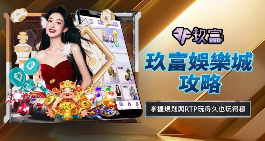 玖富娛樂城攻略