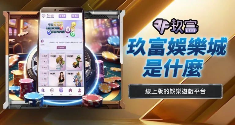 玖富娛樂城是什麼