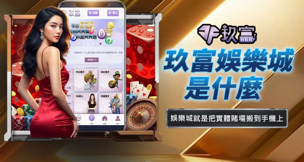 玖富娛樂城是什麼