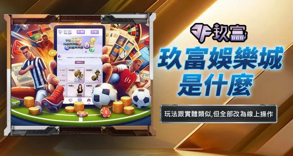 玖富娛樂城是什麼