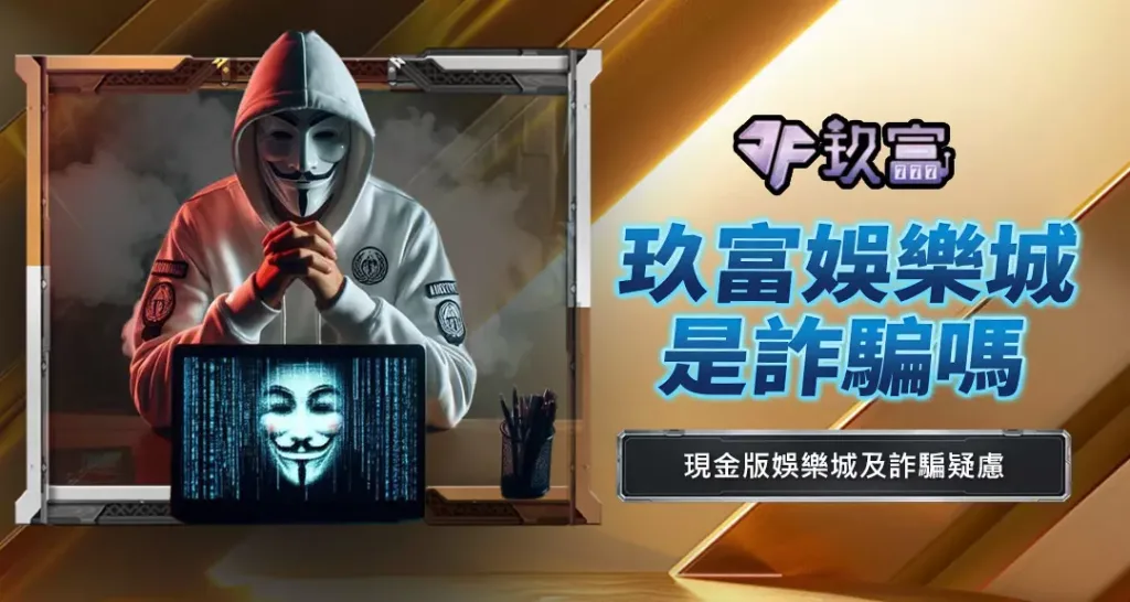 玖富娛樂城是詐騙嗎