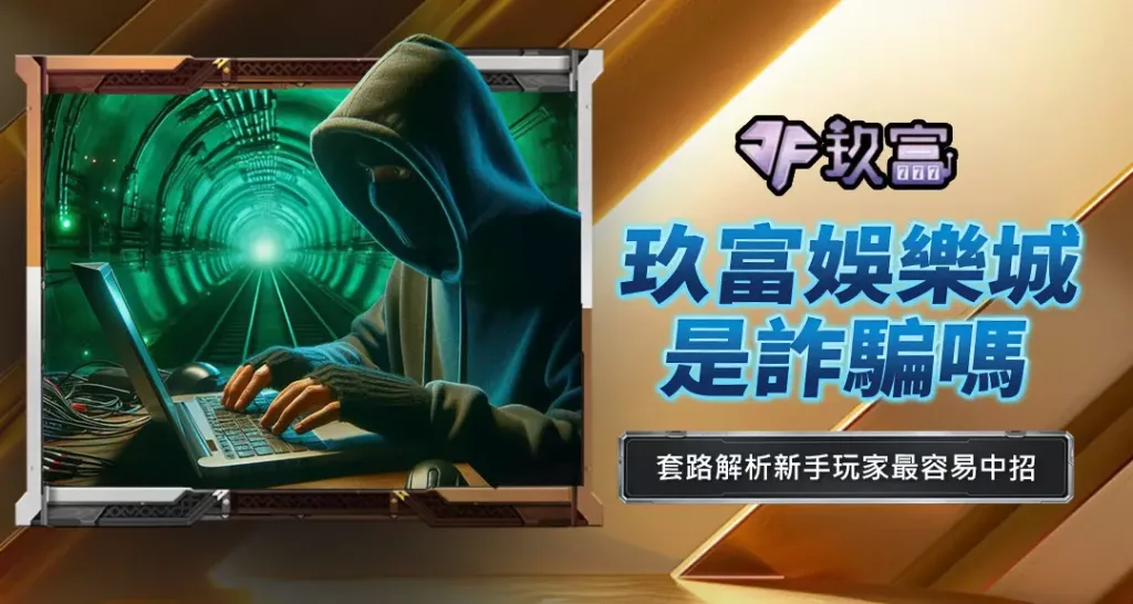 玖富娛樂城是詐騙嗎