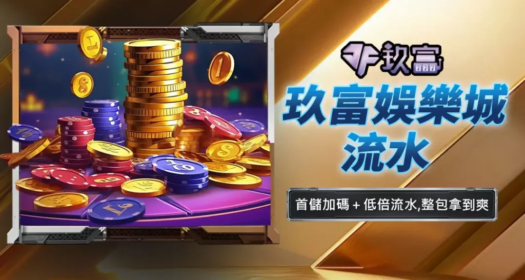玖富娛樂城流水