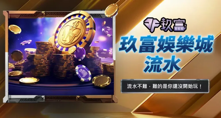 玖富娛樂城流水