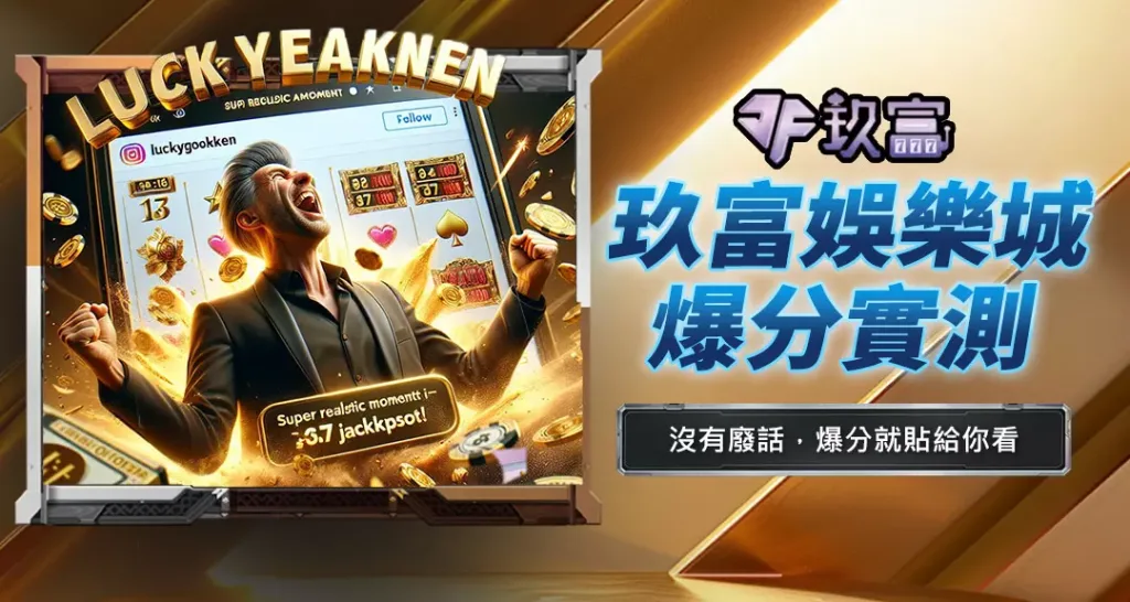 玖富娛樂城爆分實測
