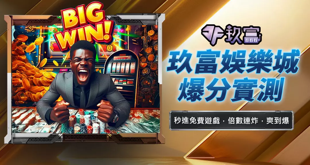 玖富娛樂城爆分實測