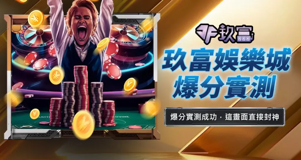 玖富娛樂城爆分實測