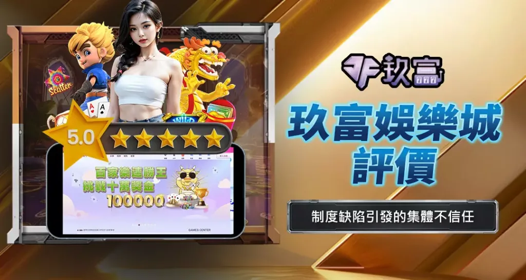 玖富娛樂城評價