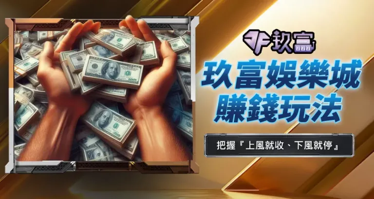 玖富娛樂城賺錢玩法