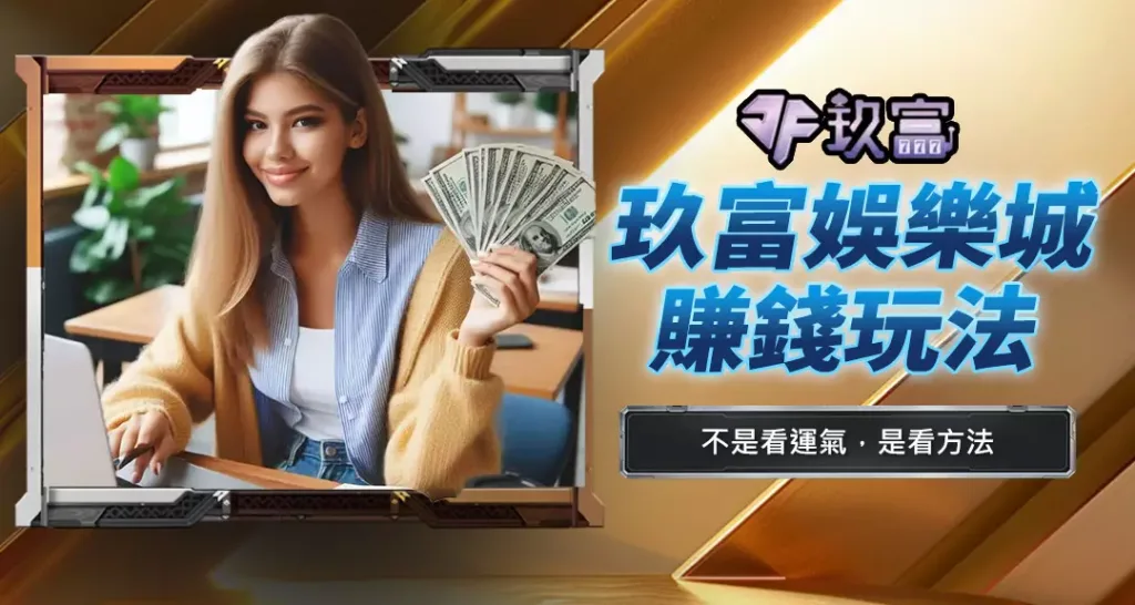 玖富娛樂城賺錢玩法