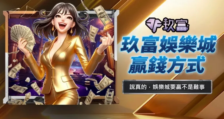 玖富娛樂城贏錢方式