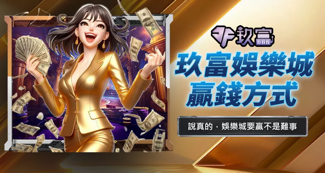 玖富娛樂城贏錢方式