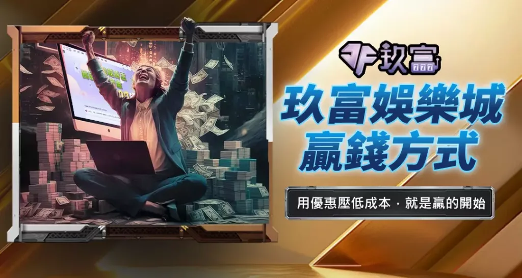 玖富娛樂城贏錢方式