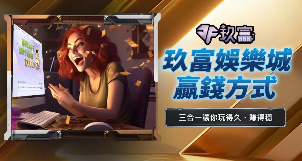 玖富娛樂城贏錢方式