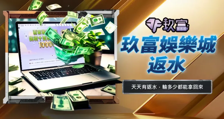 玖富娛樂城返水