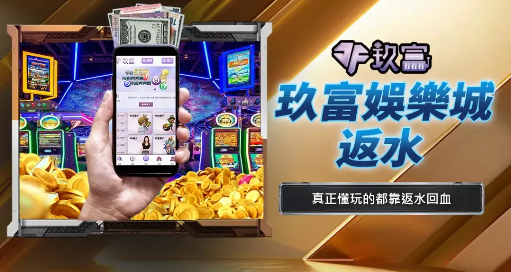 玖富娛樂城返水