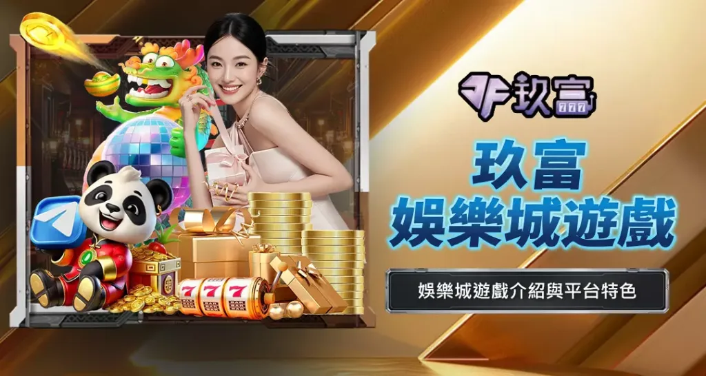 玖富娛樂城遊戲