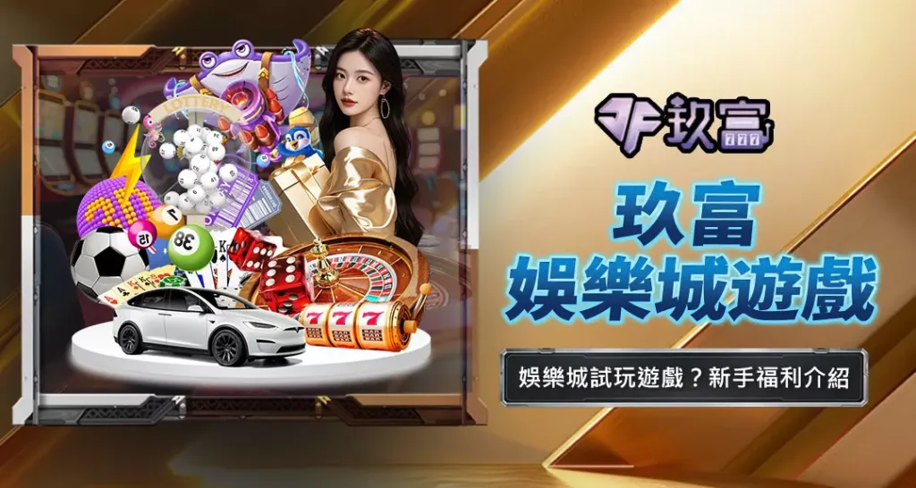 玖富娛樂城遊戲