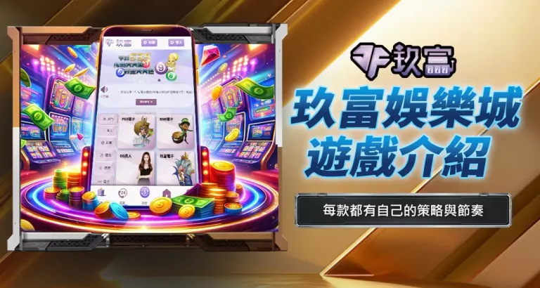 玖富娛樂城遊戲介紹