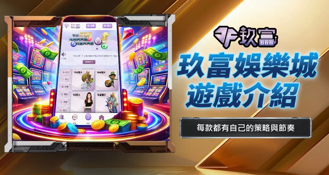 玖富娛樂城遊戲介紹