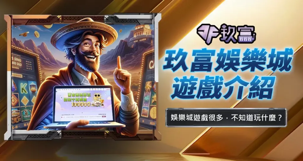 玖富娛樂城遊戲介紹