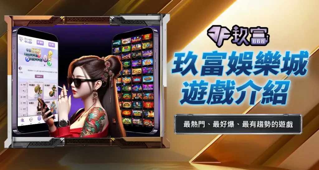 玖富娛樂城遊戲介紹