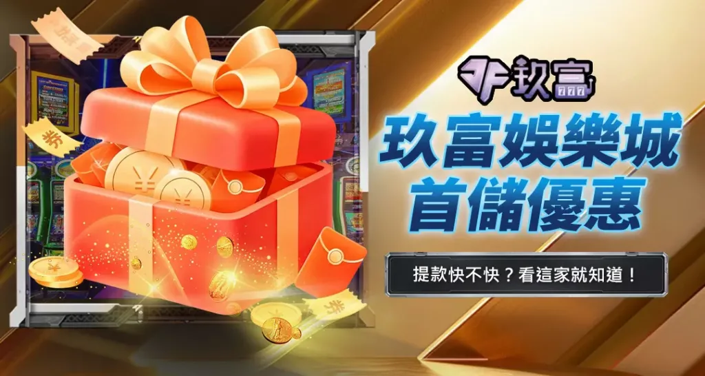 玖富娛樂城首儲優惠
