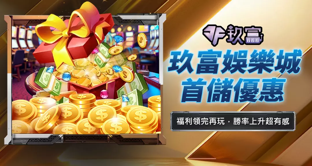 玖富娛樂城首儲優惠