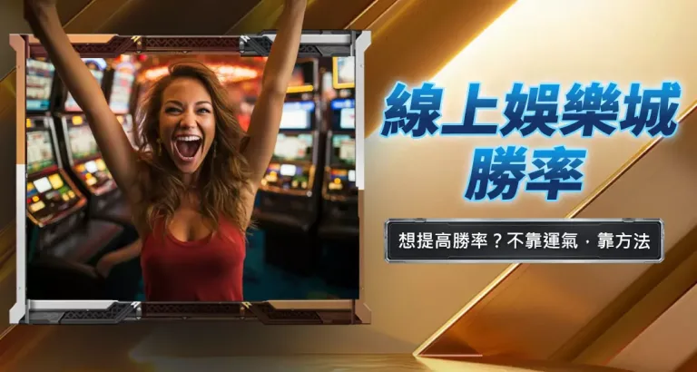 線上娛樂城勝率