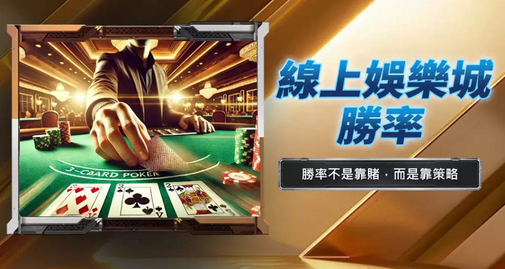 線上娛樂城勝率