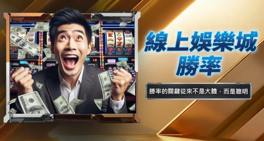線上娛樂城勝率