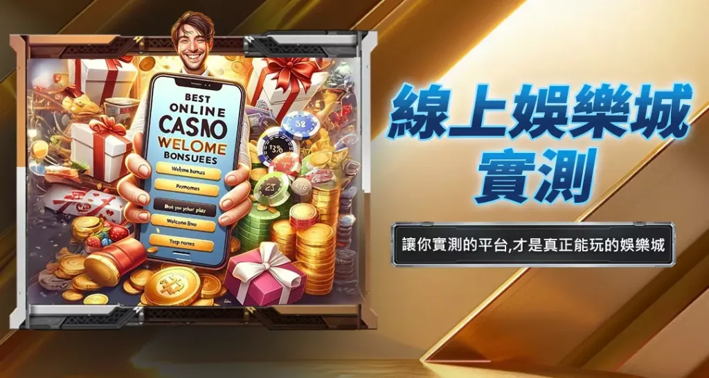 線上娛樂城實測