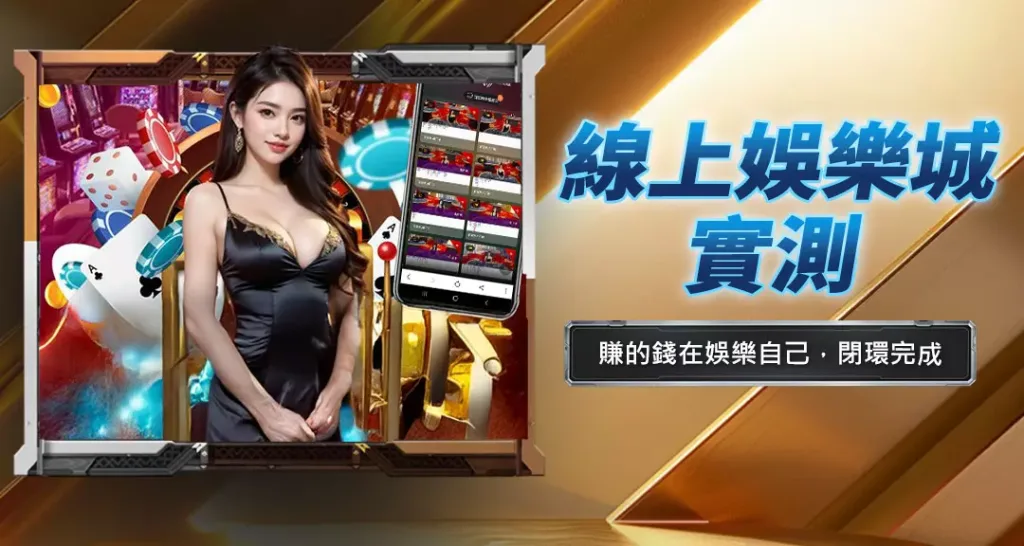 線上娛樂城實測