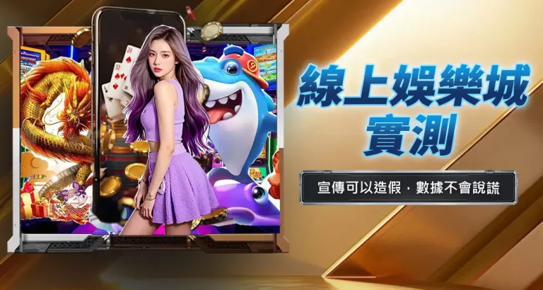 線上娛樂城實測