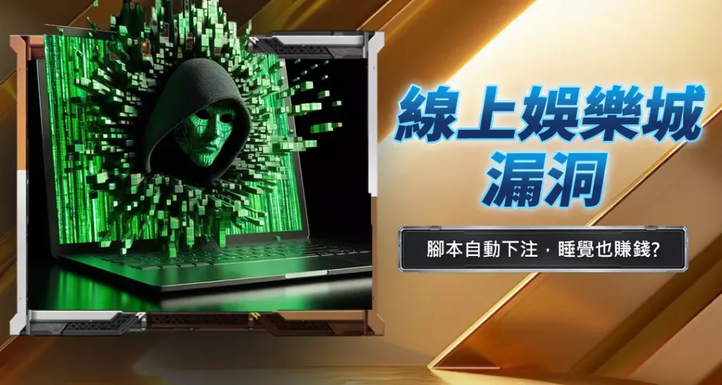 線上娛樂城漏洞