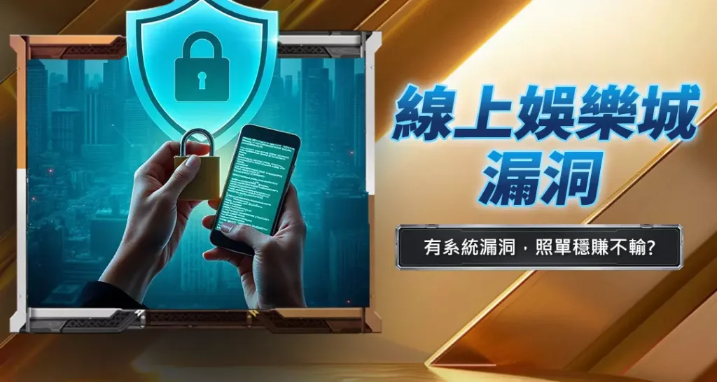 線上娛樂城漏洞