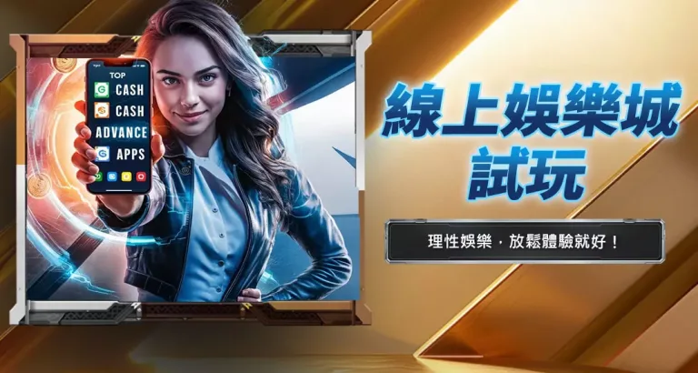 線上娛樂城試玩