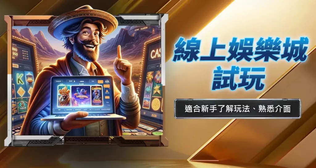 線上娛樂城試玩